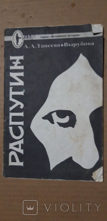 Распутин