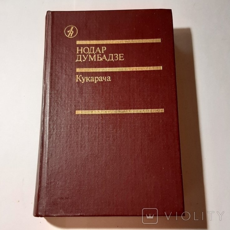 Н. Думбадзе. Кукарача