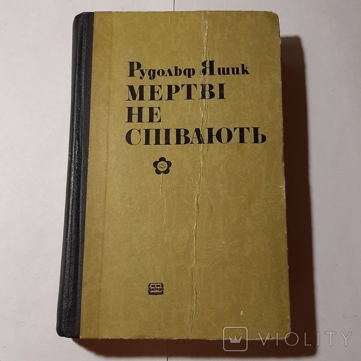Р. Яшик. Мертвые не поют