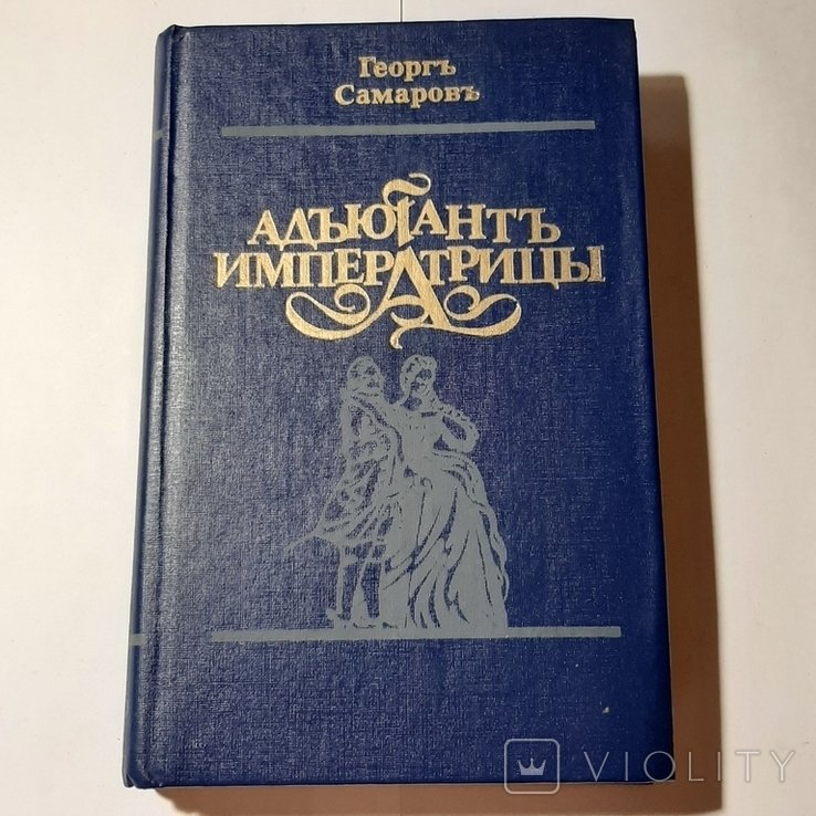 Г. Самаров. Адъютант императрицы