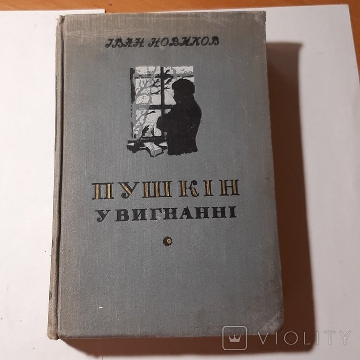 И.Н. Новиков. Пушкин в изгнании