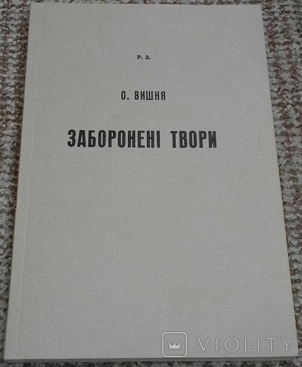 О. Вишня. Вишневые улыбки сельские
