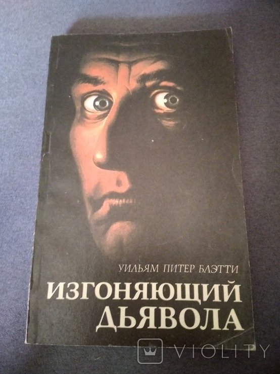 У.П. Блэтти. Изгоняющий дьявола