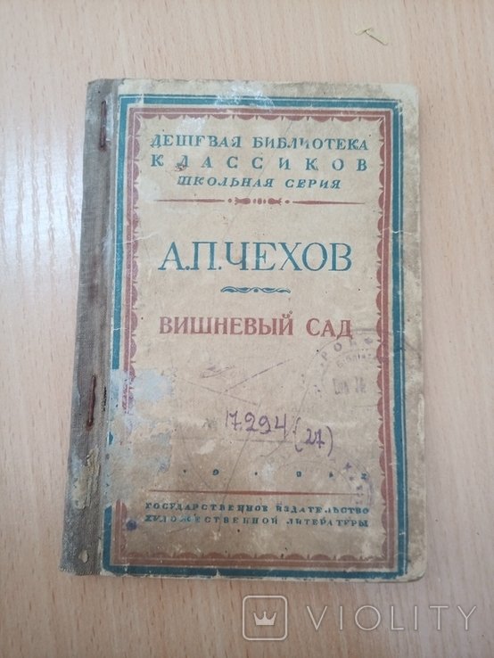 А.П. Чехов. Вишневый сад