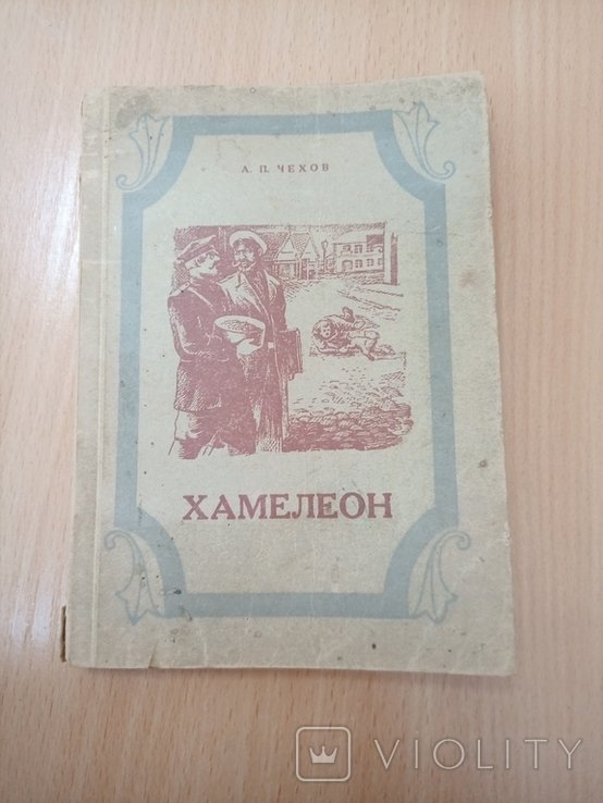 А.П. Чехов. Хамелеон