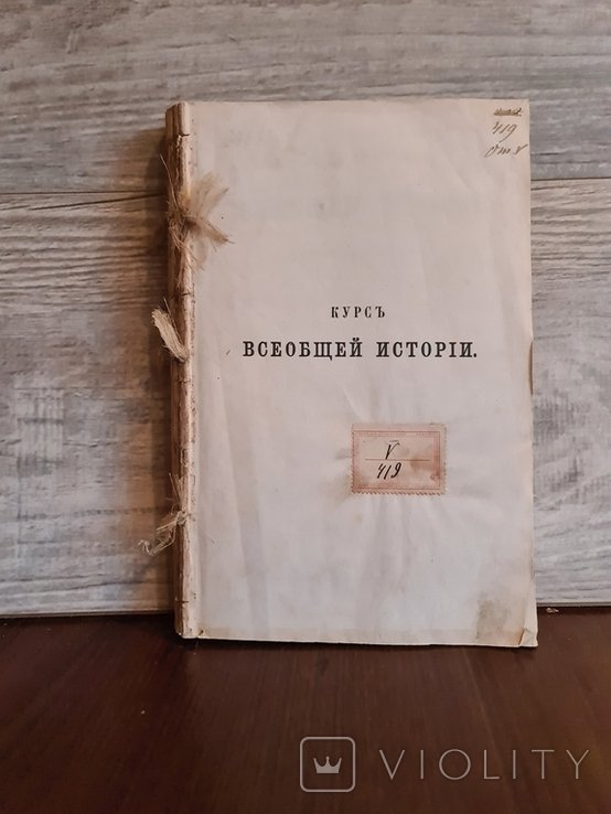 Г. Вебер. Курс всеобщей истории. Том 3