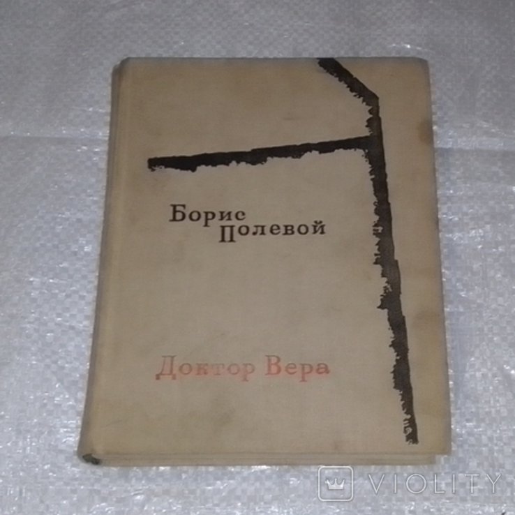 Б.Ф. Польовий. Доктор Віра
