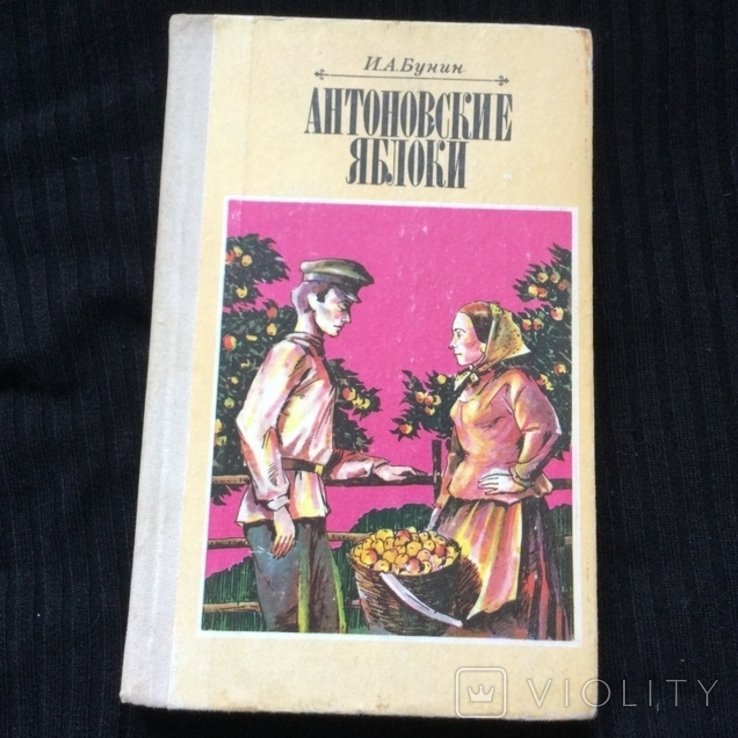 И.А. Бунин. Антоновские яблоки