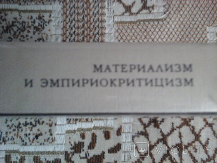 В.И. Ленин. Материализм и эмпириокритицизм