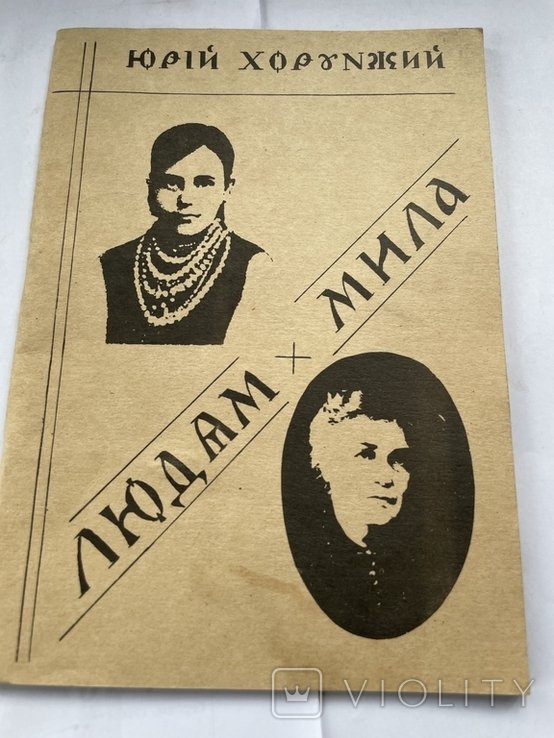 Ю. Хорунжий. Людям мила