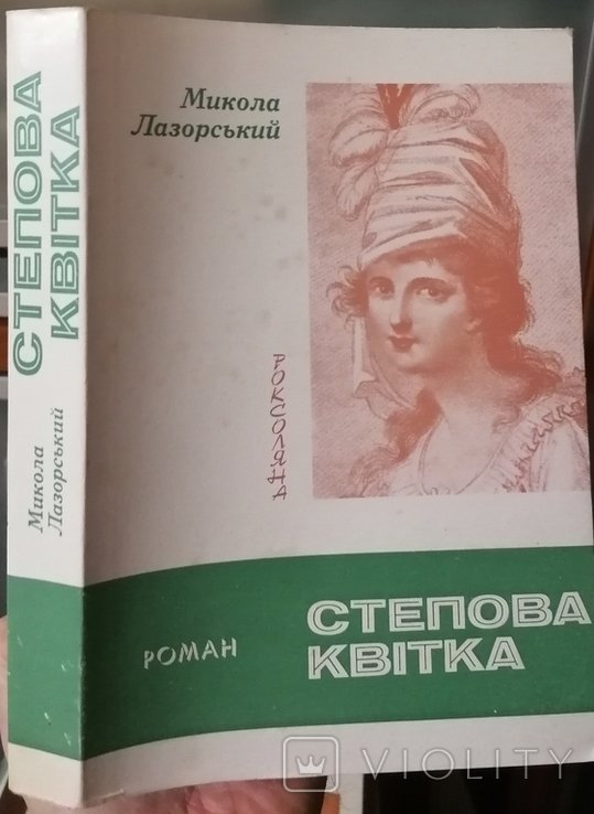 М. Лазорский. Степная квітка Роксоляна