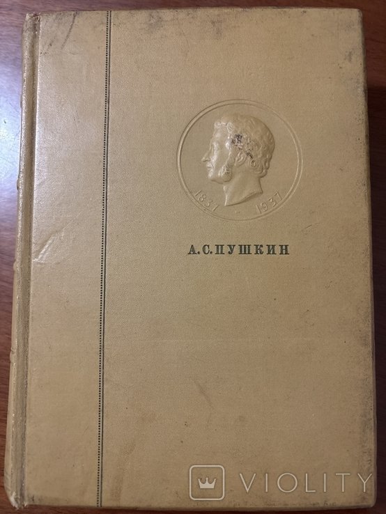 А.С. Пушкин. Том 5й