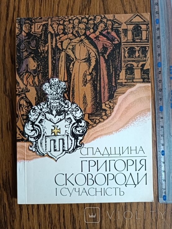 Г.С. Сковорода. Спадщина Григория Сковороды и современность