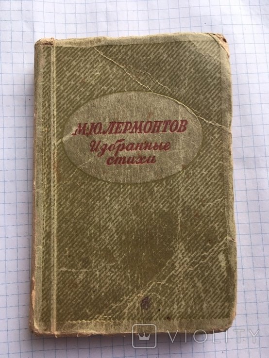 М.Ю. Лермонтов. Избранные стихи