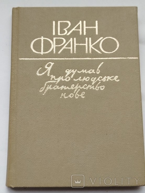 И. Франко. Я думал о человеческом братстве новом