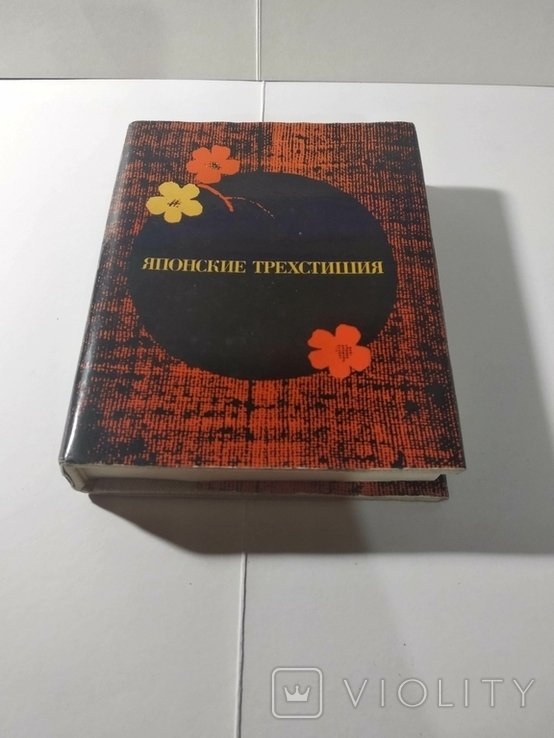 В. Маркова. Японские трёхстишия. Хокку