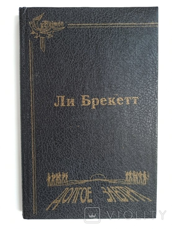 Л. Брекетт. Долгое завтра