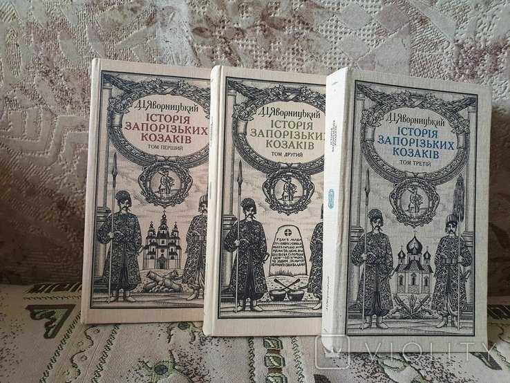 Д. Яворницкий. История запорожских казаков. Т13