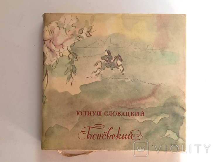 Ю. Словацкий. Бенёвский