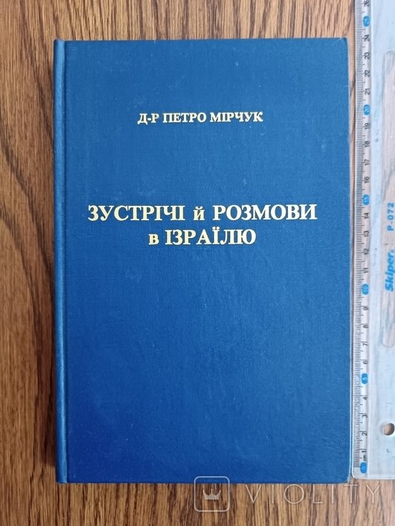 П. Мірчук. Диаспора. Встречи и разговоры в Израиле