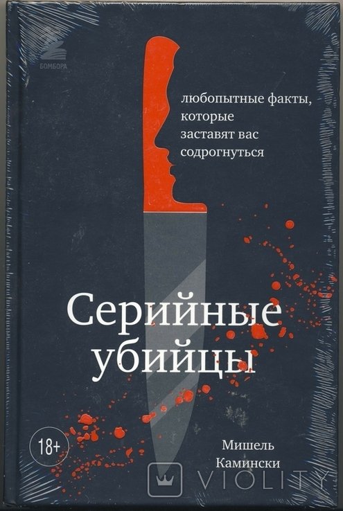 М. Каминский. Серийные убийцы