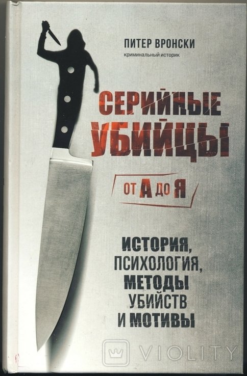 П. Вронский. Серийные убийцы от А до Я