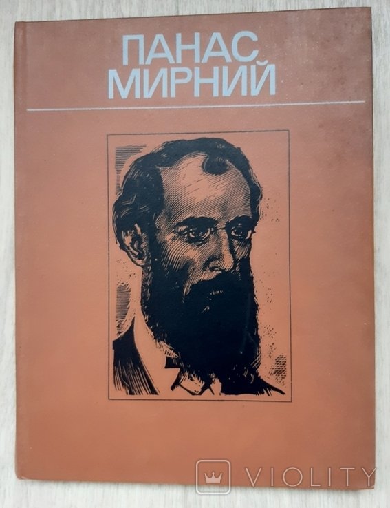 П.М. Мирний. 1984