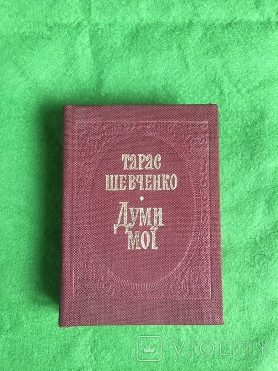 Т. Г. Шевченко. Думы мои