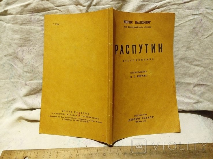 М. Палеолог. Распутин. Воспоминания