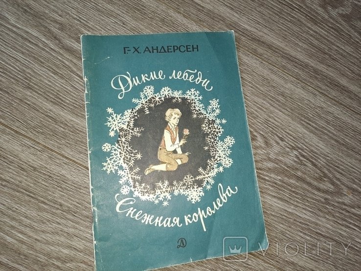 Г.Х. Андерсен. Дикие лебеди