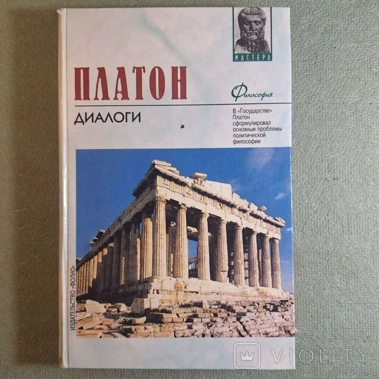 Платон. Диалоги