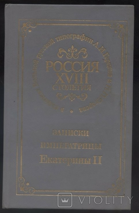 Е.К. Екатерина II. Записки императрицы Екатерины II