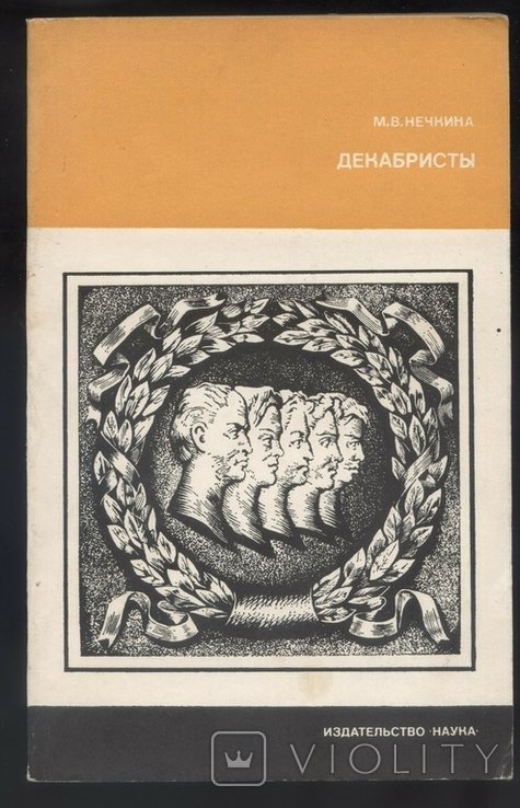 М.В. Нечкина. Декабристы