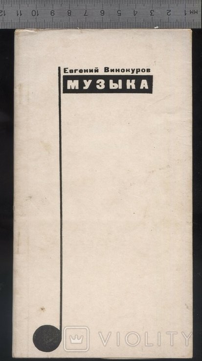 Е.В. Винокуров. Музыка. Новые стихи