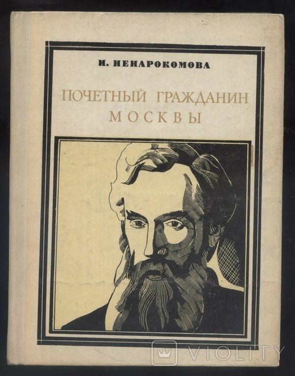И. Ненарокомова. Почетный гражданин Москвы
