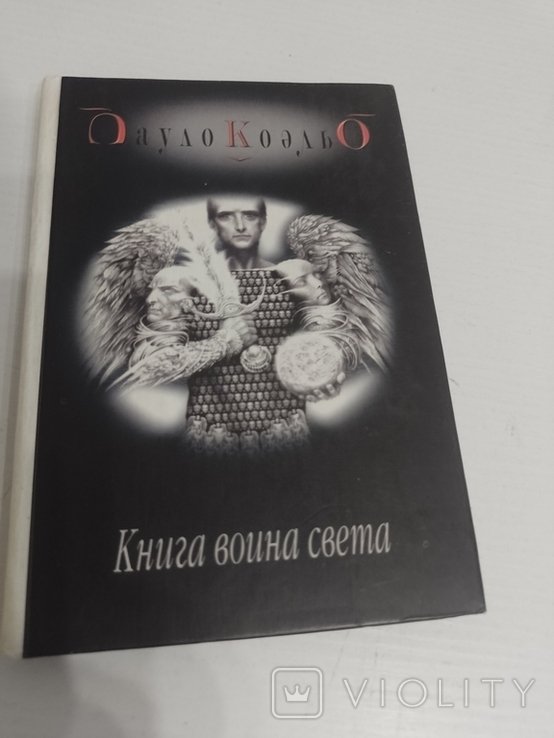 П. Коэльо. Книга воина света