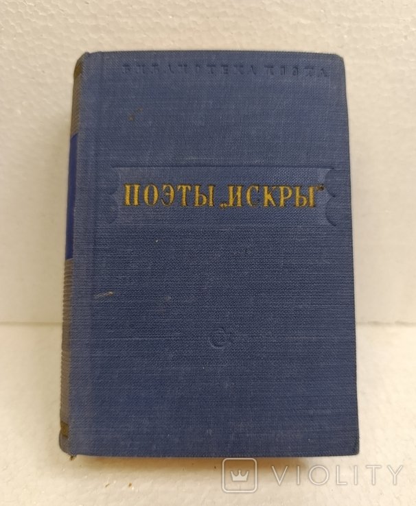 М. Горький. Поэты ИСКРЫ