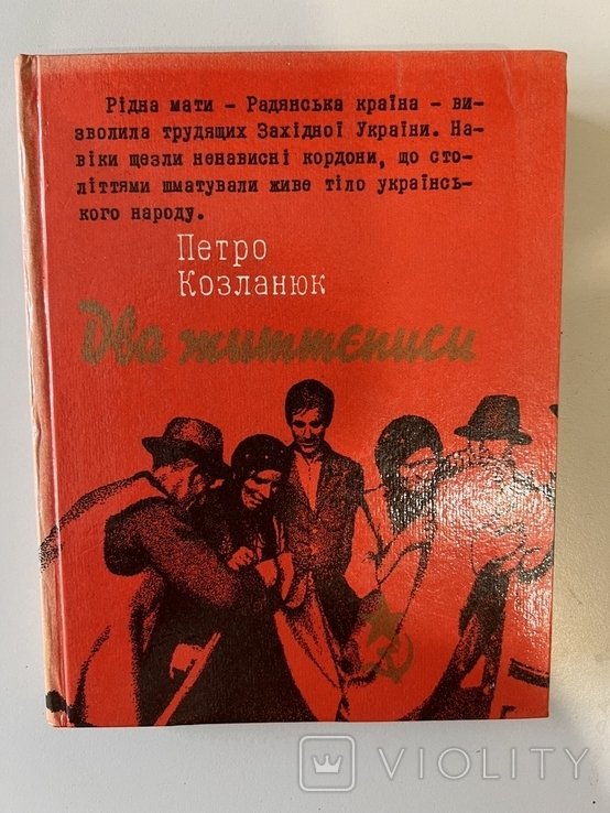 П. Козланюк. Два життєписи