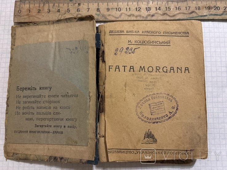 М. Коцюбинський. Фата Моргана
