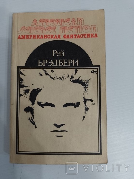 Р. Брэдбери. Американская фантастика