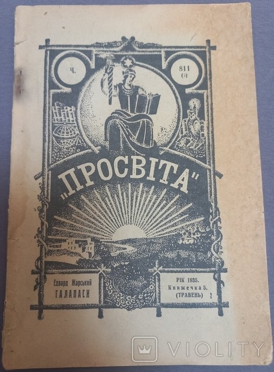 Е. Жарський. ГАЛАПАСИ