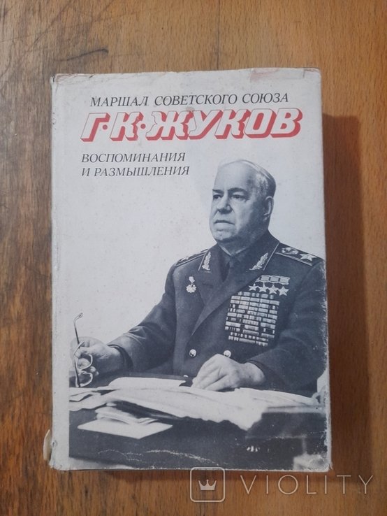 Г.К. Жуков. Воспоминания и размышления