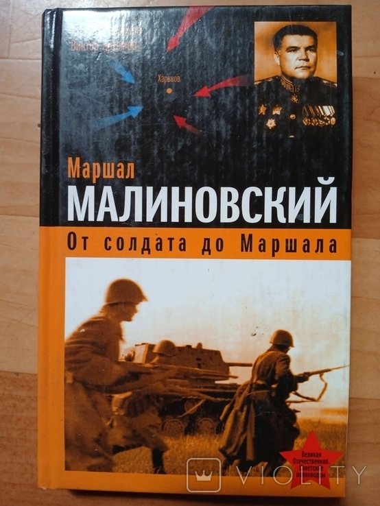 А. Лубченков. Маршал Малиновский. От солдата до маршала