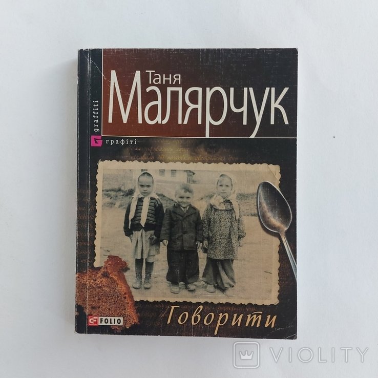 Т. Маляручук. Говорить