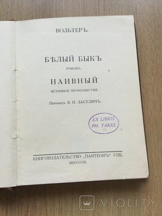 Вольтер. Белый Бык. Наивный