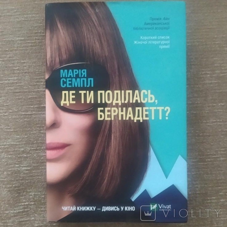 М. Семпл. Где ты подевалась, Бернадетт