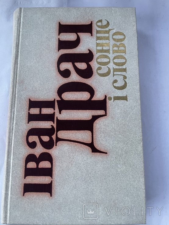 И. Драч. Солнце и слово