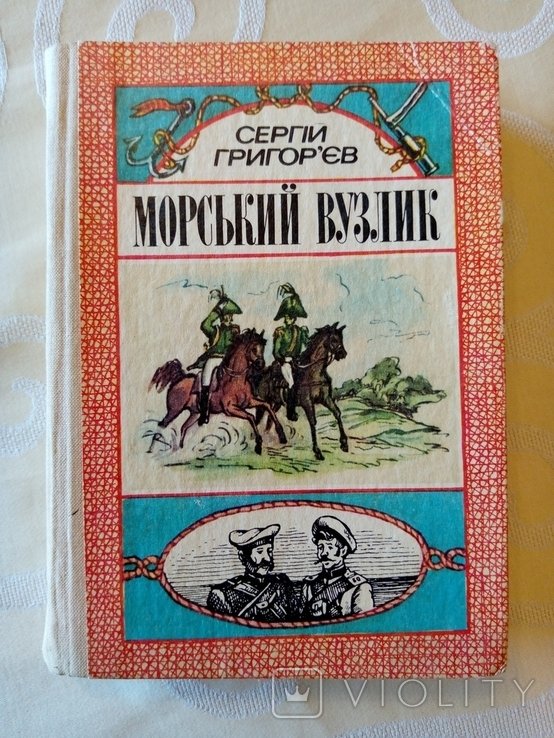 С. Григорьев. Морской вузлик