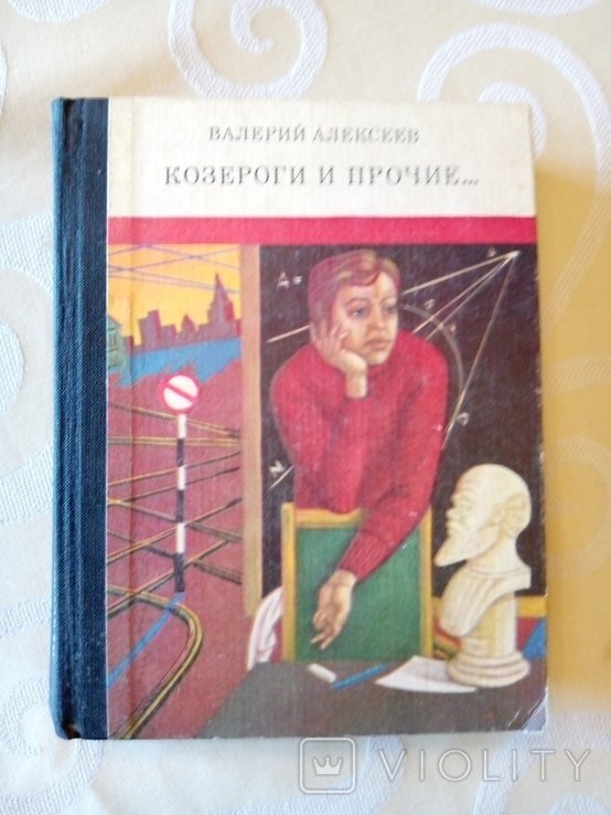 В. Алексеев. Козероги и прочие