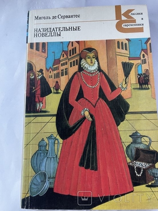 М. де Сервантес. Назидательные новеллы